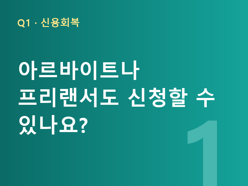 아르바이트나 프리랜서도 신청할 수 있나요?