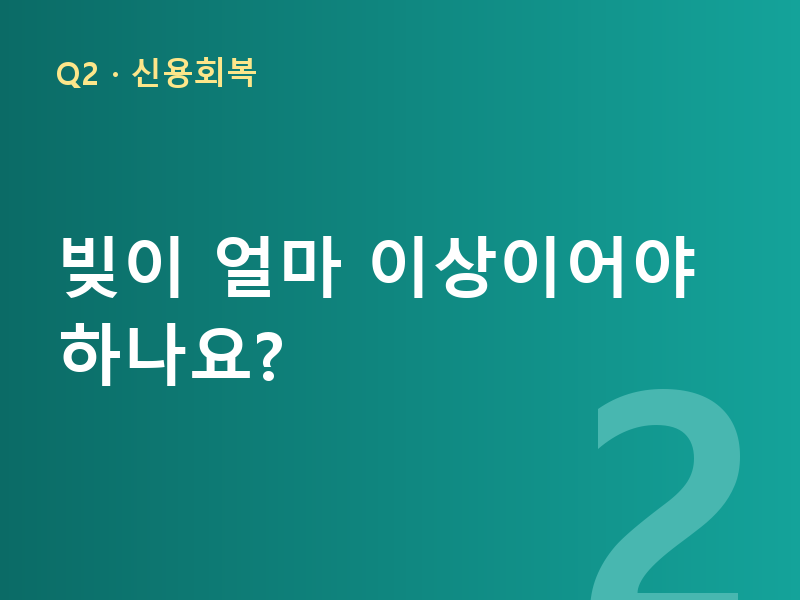 빚이 얼마 이상이어야 하나요?