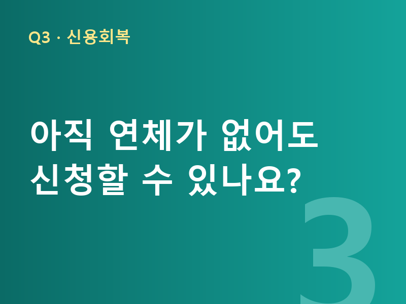 아직 연체가 없어도 신청할 수 있나요?