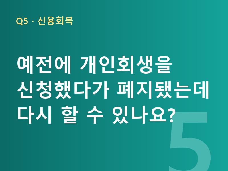 예전에 개인회생을 신청했다가 폐지됐는데 다시 할 수 있나요?