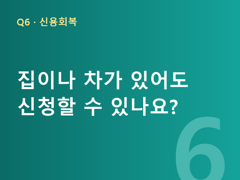 집이나 차가 있어도 신청할 수 있나요?