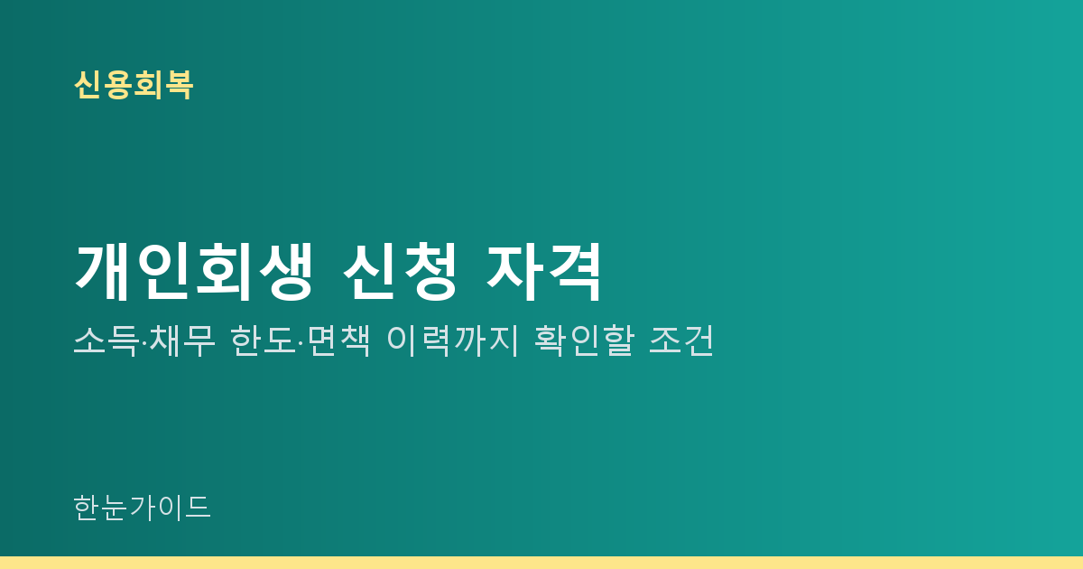 개인회생 신청 자격 — 소득·채무 한도·면책 이력까지 확인할 조건