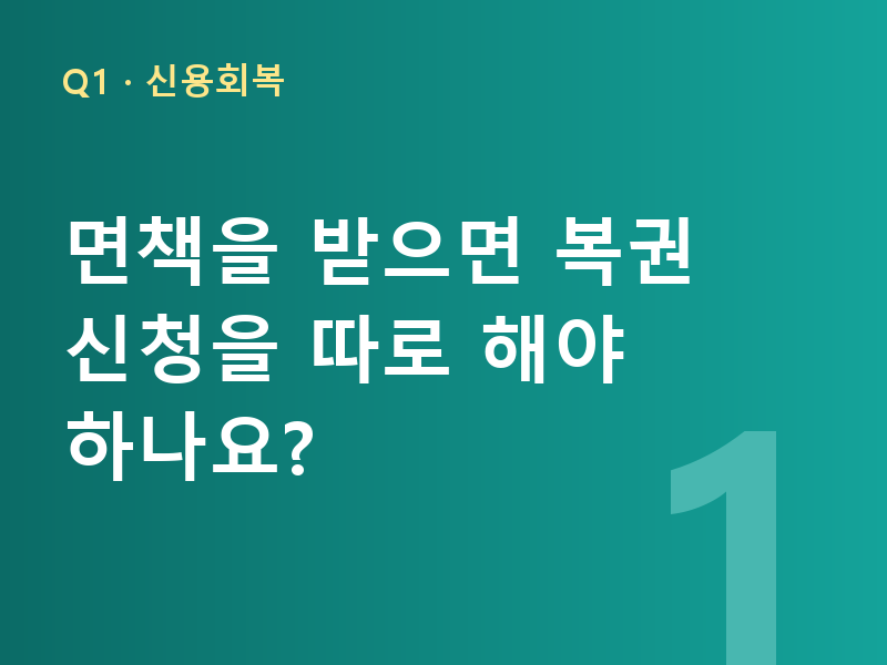면책을 받으면 복권 신청을 따로 해야 하나요?