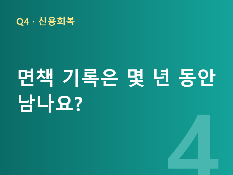 면책 기록은 몇 년 동안 남나요?
