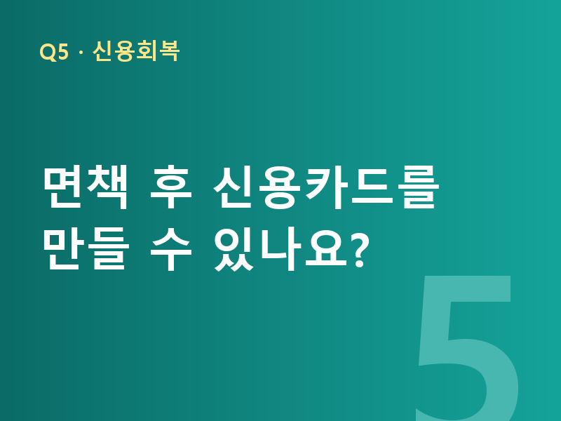 면책 후 신용카드를 만들 수 있나요?