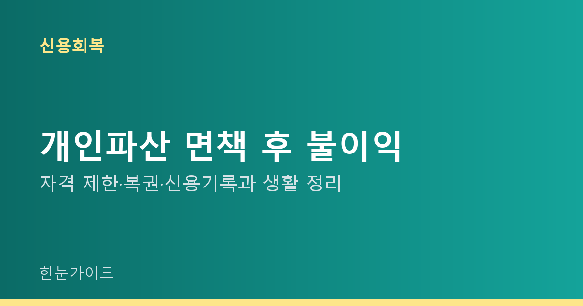 개인파산 면책 후 불이익 — 자격 제한·복권·신용기록과 생활 정리