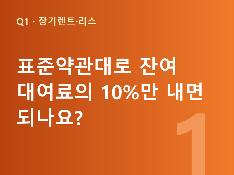 표준약관대로 잔여 대여료의 10%만 내면 되나요?