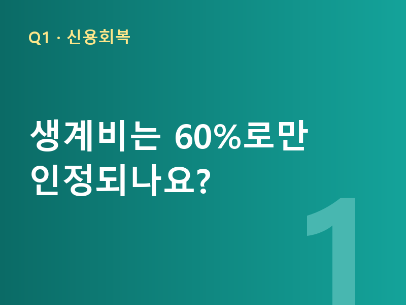 생계비는 60%로만 인정되나요?