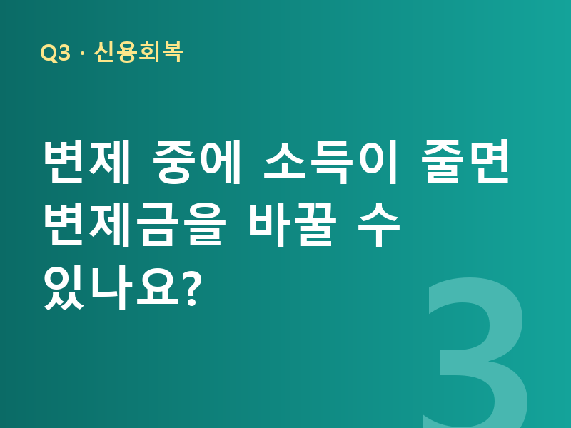 변제 중에 소득이 줄면 변제금을 바꿀 수 있나요?