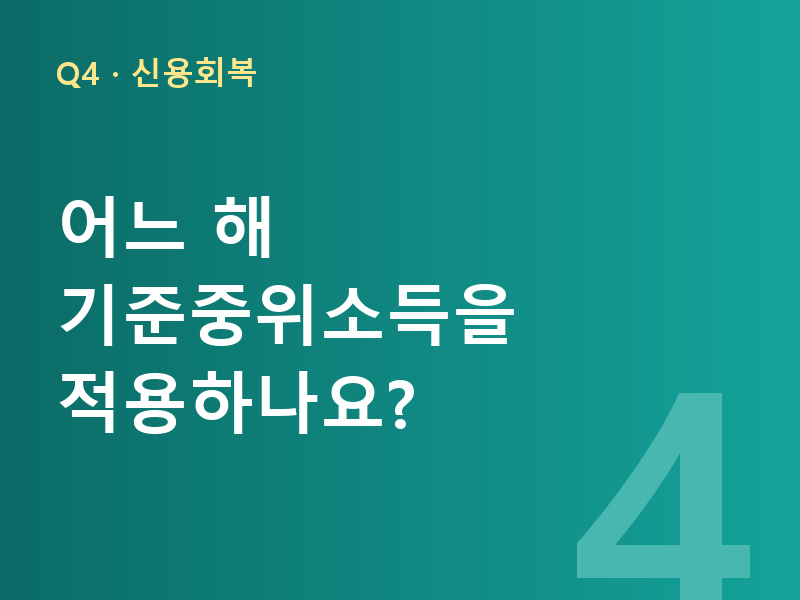 어느 해 기준중위소득을 적용하나요?