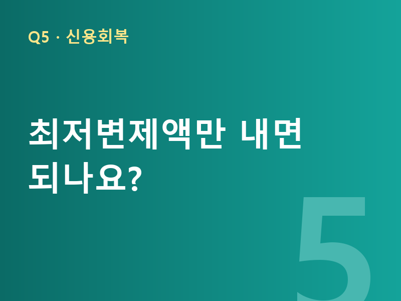 최저변제액만 내면 되나요?