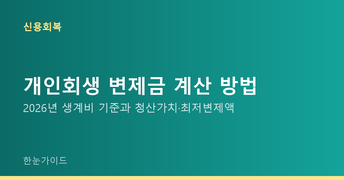 개인회생 변제금 계산 방법 — 2026년 생계비 기준과 청산가치·최저변제액