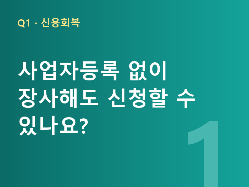사업자등록 없이 장사해도 신청할 수 있나요?