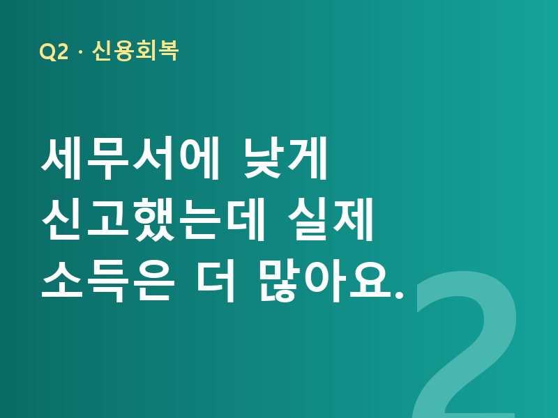 세무서에 낮게 신고했는데 실제 소득은 더 많아요.