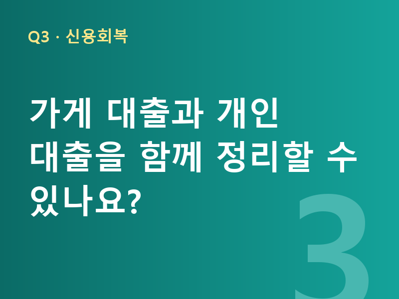 가게 대출과 개인 대출을 함께 정리할 수 있나요?