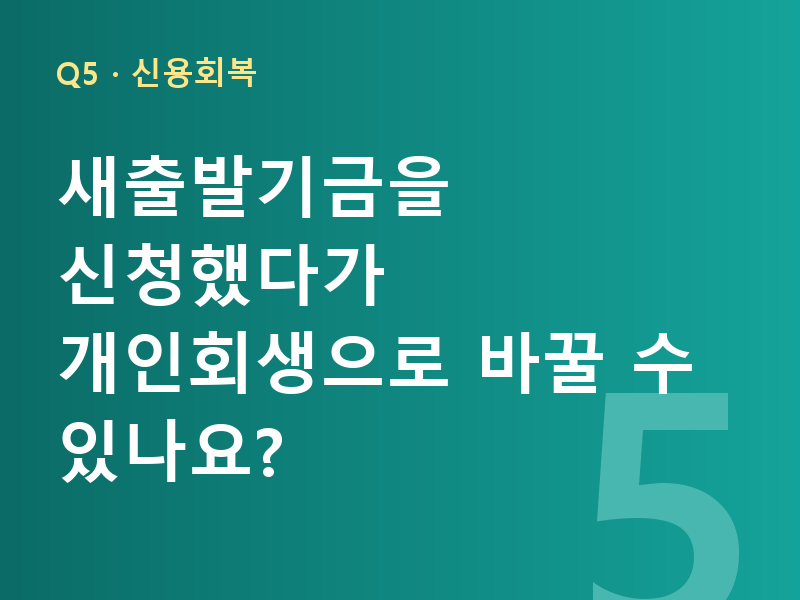 새출발기금을 신청했다가 개인회생으로 바꿀 수 있나요?