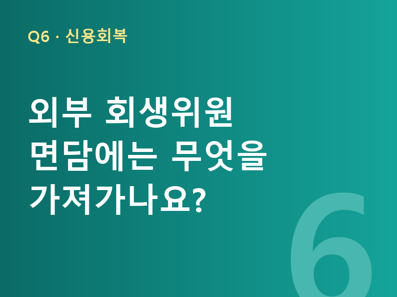 외부 회생위원 면담에는 무엇을 가져가나요?