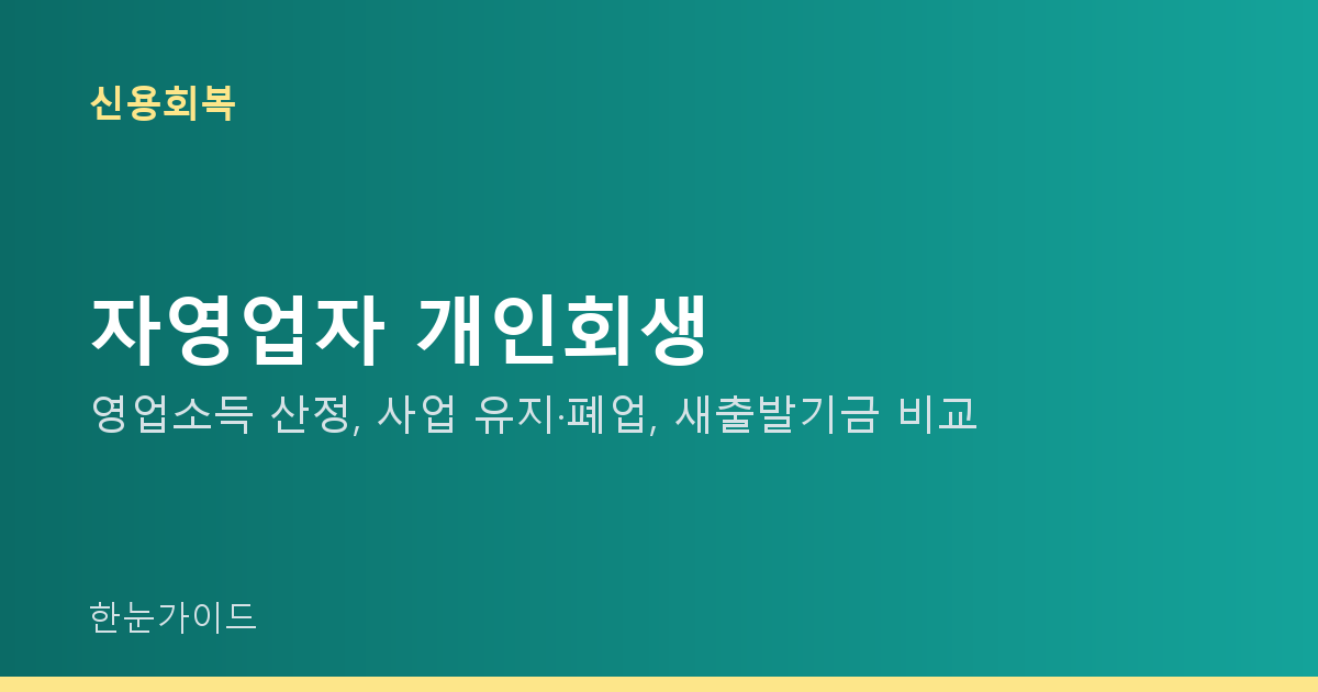 자영업자 개인회생 — 영업소득 산정, 사업 유지·폐업, 새출발기금 비교