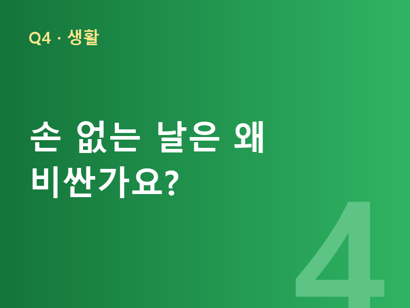 손 없는 날은 왜 비싼가요?