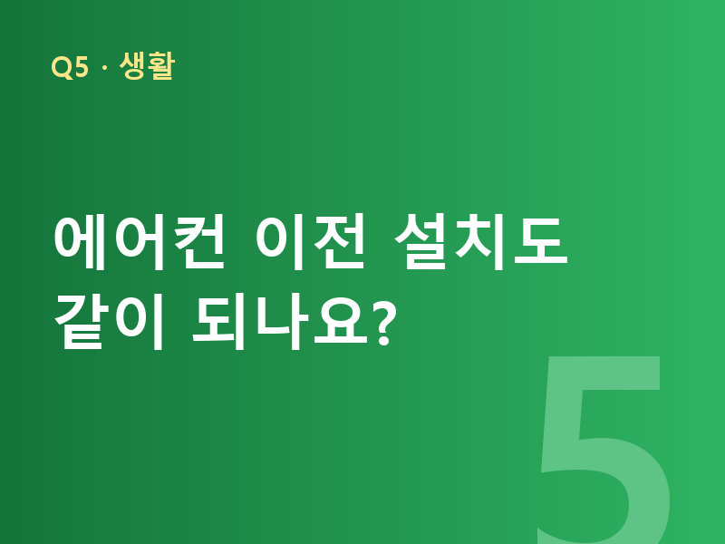 에어컨 이전 설치도 같이 되나요?