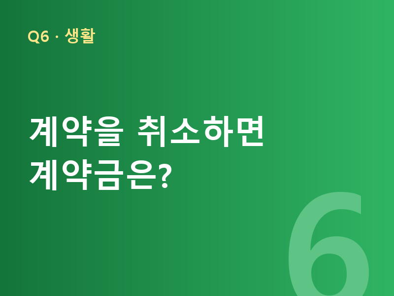 계약을 취소하면 계약금은?