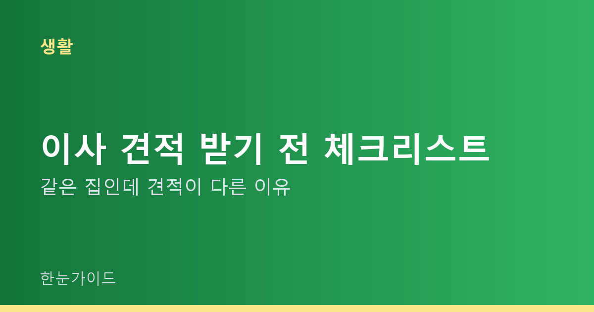이사 견적 받기 전 체크리스트 — 같은 집인데 견적이 다른 이유
