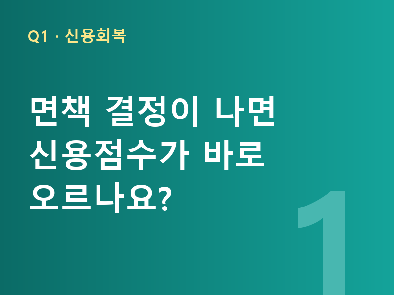 면책 결정이 나면 신용점수가 바로 오르나요?