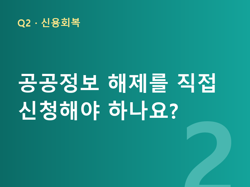 공공정보 해제를 직접 신청해야 하나요?