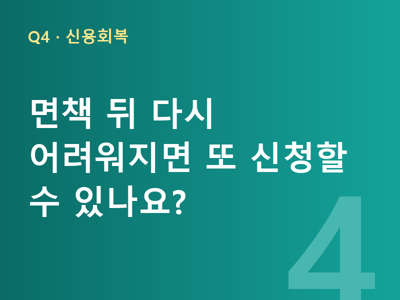 면책 뒤 다시 어려워지면 또 신청할 수 있나요?
