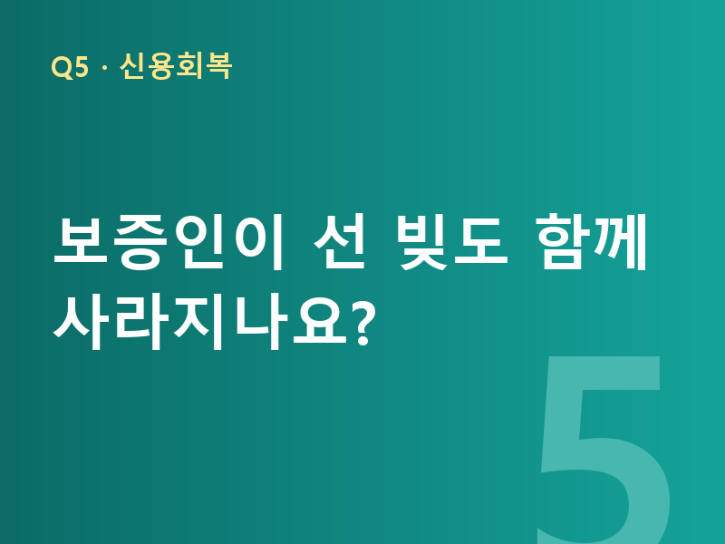 보증인이 선 빚도 함께 사라지나요?