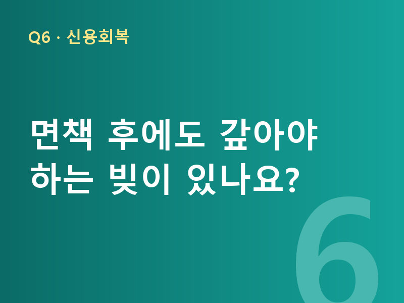 면책 후에도 갚아야 하는 빚이 있나요?