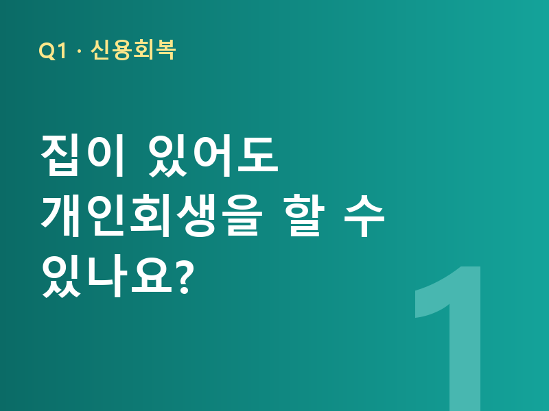 집이 있어도 개인회생을 할 수 있나요?