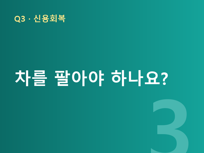 차를 팔아야 하나요?