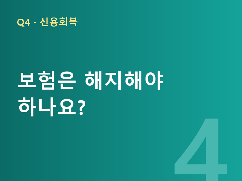 보험은 해지해야 하나요?