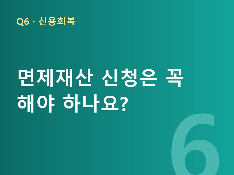 면제재산 신청은 꼭 해야 하나요?