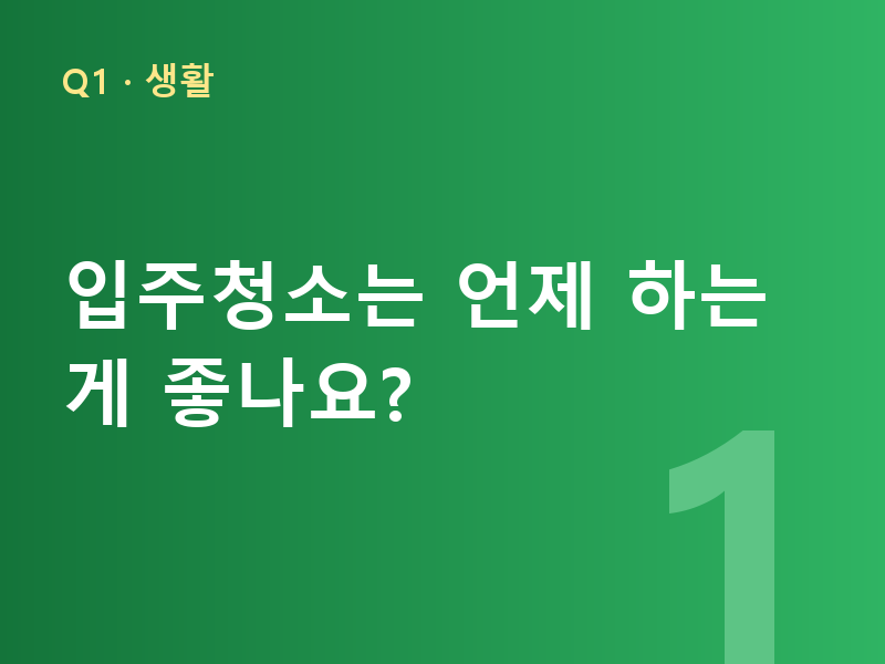 입주청소는 언제 하는 게 좋나요?