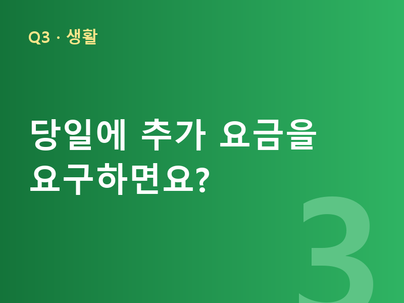 당일에 추가 요금을 요구하면요?