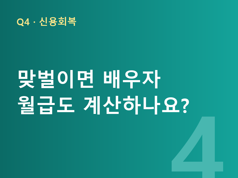 맞벌이면 배우자 월급도 계산하나요?
