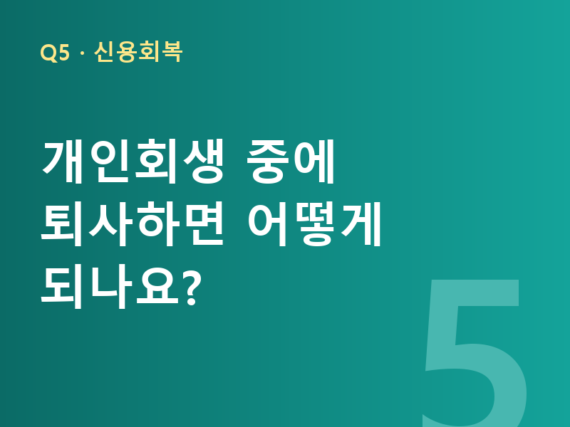 개인회생 중에 퇴사하면 어떻게 되나요?