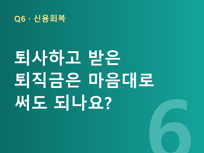 퇴사하고 받은 퇴직금은 마음대로 써도 되나요?