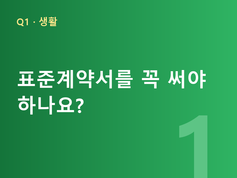표준계약서를 꼭 써야 하나요?