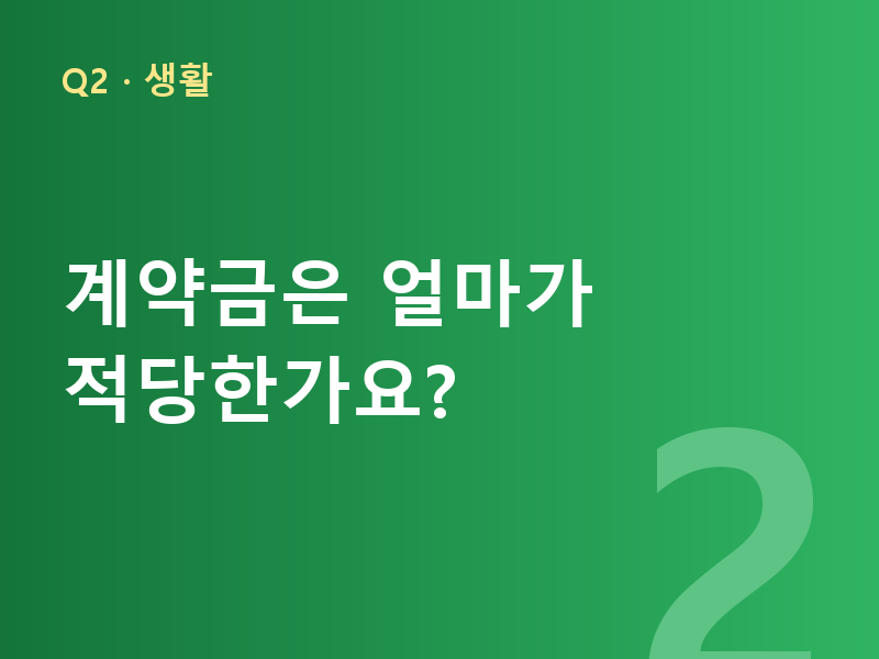 계약금은 얼마가 적당한가요?