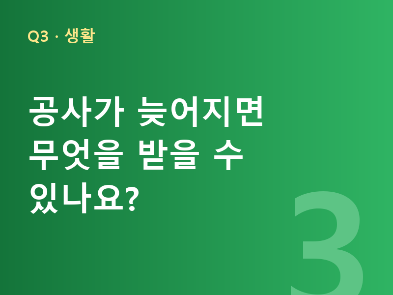 공사가 늦어지면 무엇을 받을 수 있나요?