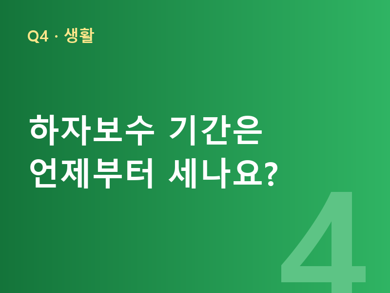 하자보수 기간은 언제부터 세나요?