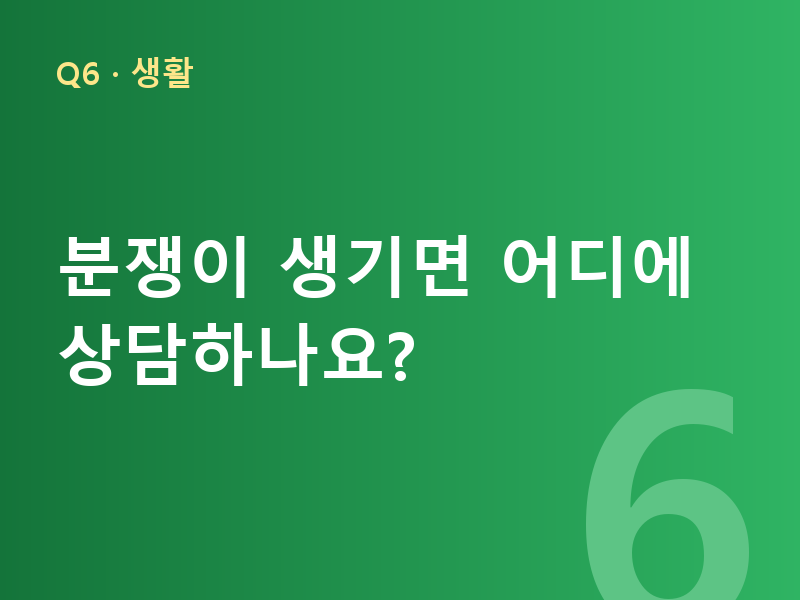 분쟁이 생기면 어디에 상담하나요?