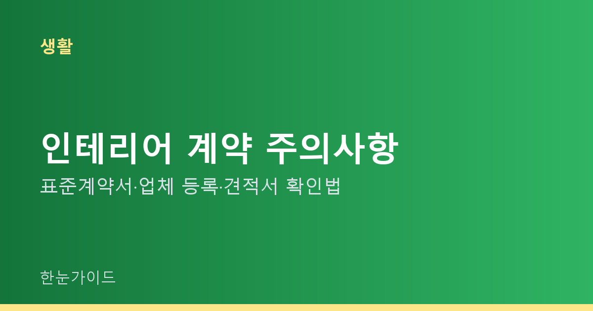 인테리어 계약 주의사항 — 표준계약서·업체 등록·견적서 확인법