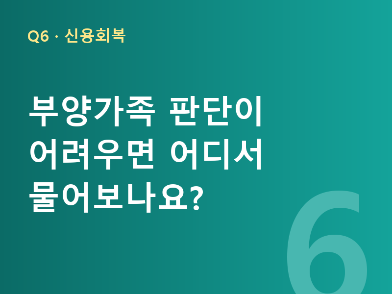 부양가족 판단이 어려우면 어디서 물어보나요?