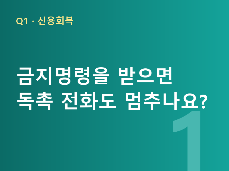 금지명령을 받으면 독촉 전화도 멈추나요?
