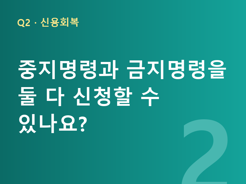 중지명령과 금지명령을 둘 다 신청할 수 있나요?