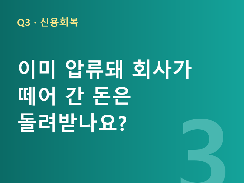 이미 압류돼 회사가 떼어 간 돈은 돌려받나요?
